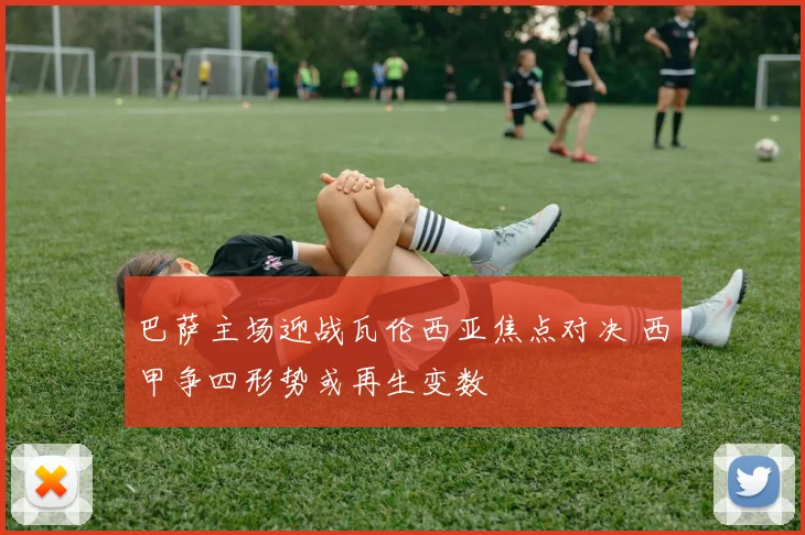 巴萨主场迎战瓦伦西亚焦点对决 西甲争四形势或再生变数