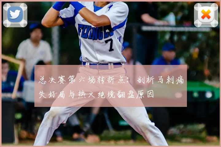 总决赛第六场转折点：剖析马刺痛失好局与热火绝境翻盘原因