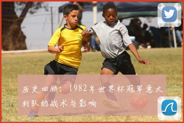 历史回顾：1982年世界杯冠军意大利队的战术与影响